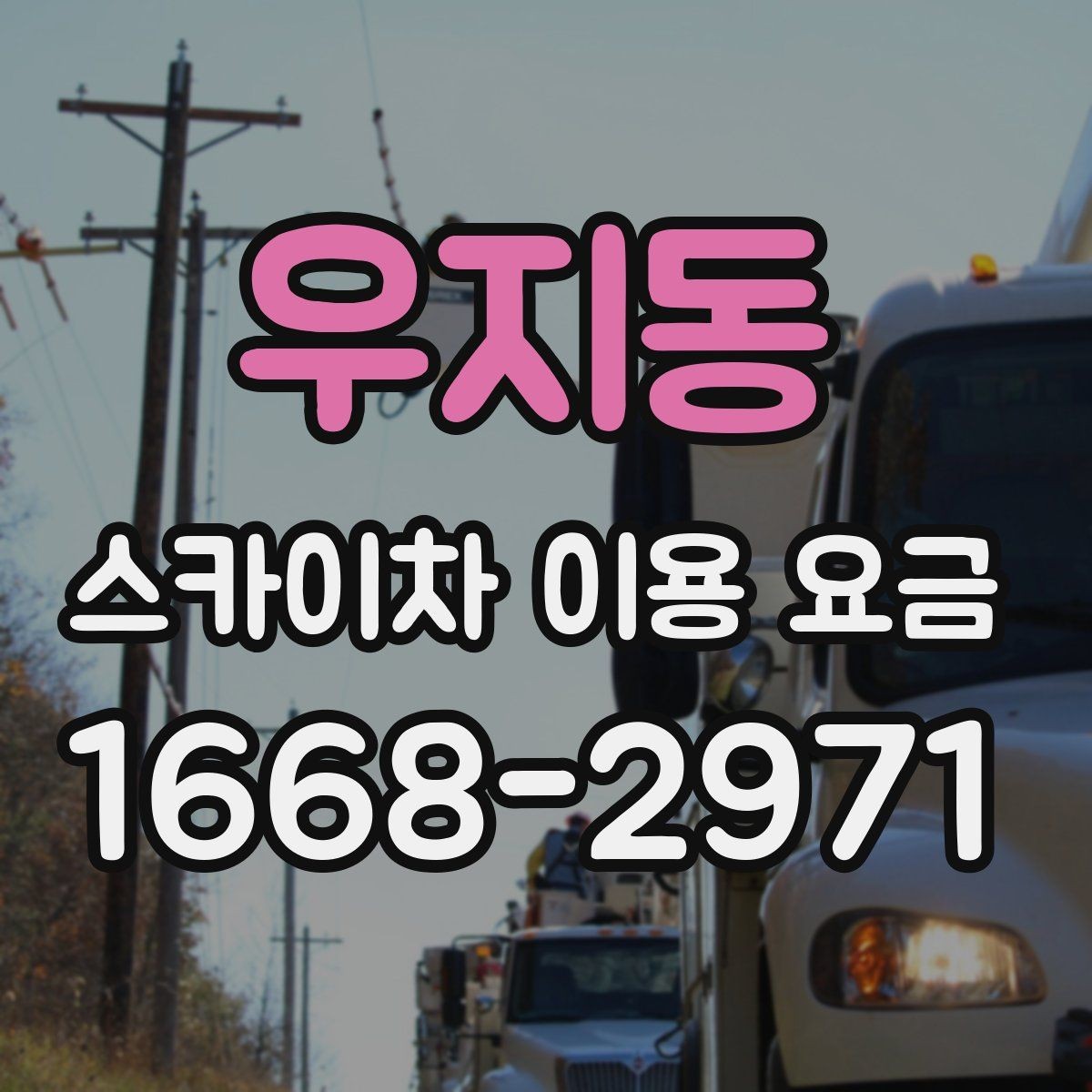 우지동 스카이차 이용 요금 견적을 받을 때 질문할 내용