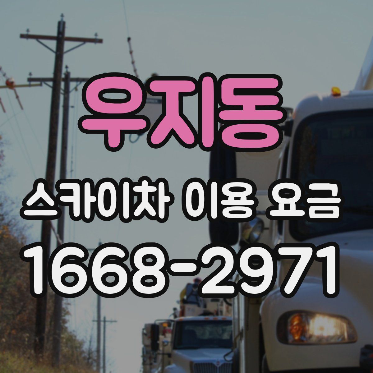 우지동 스카이차 이용 요금