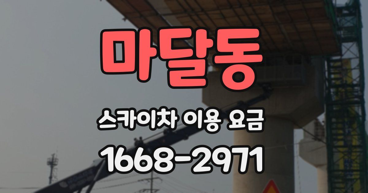 마달동 스카이차 이용 요금