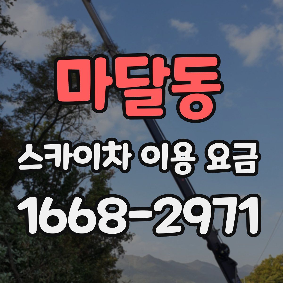 마달동 스카이차 이용 요금