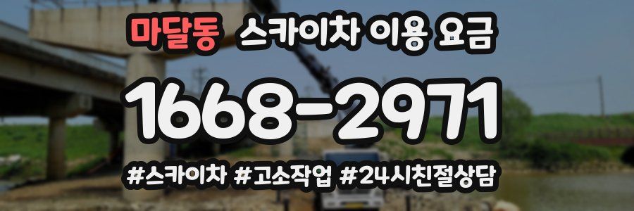 마달동 스카이차 이용 요금