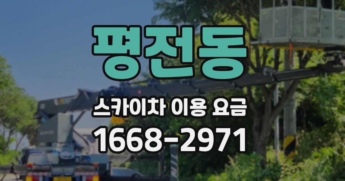 평전동 스카이차 이용 요금
