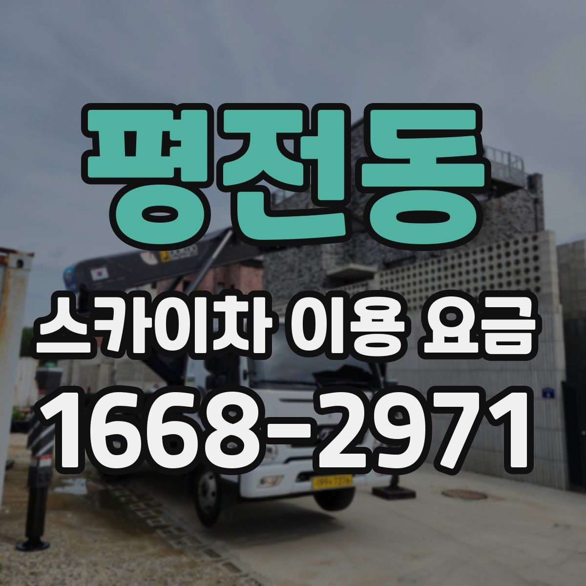평전동 스카이차 이용 요금