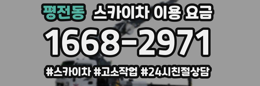 평전동 스카이차 이용 요금
