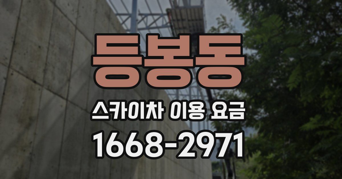 등봉동 스카이차 이용 요금