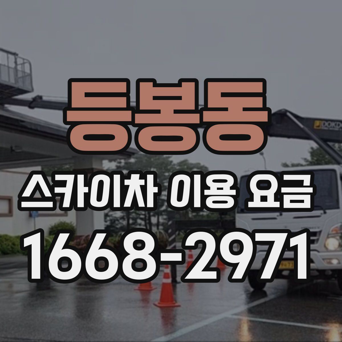 등봉동 스카이차 이용 요금