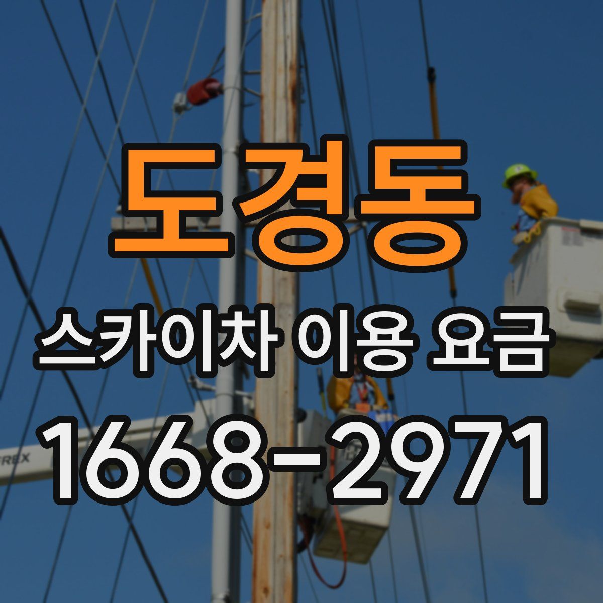도경동 스카이차 이용 요금