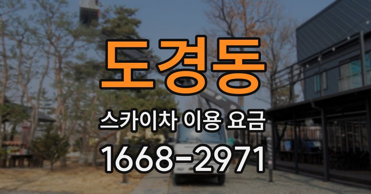 도경동 스카이차 이용 요금