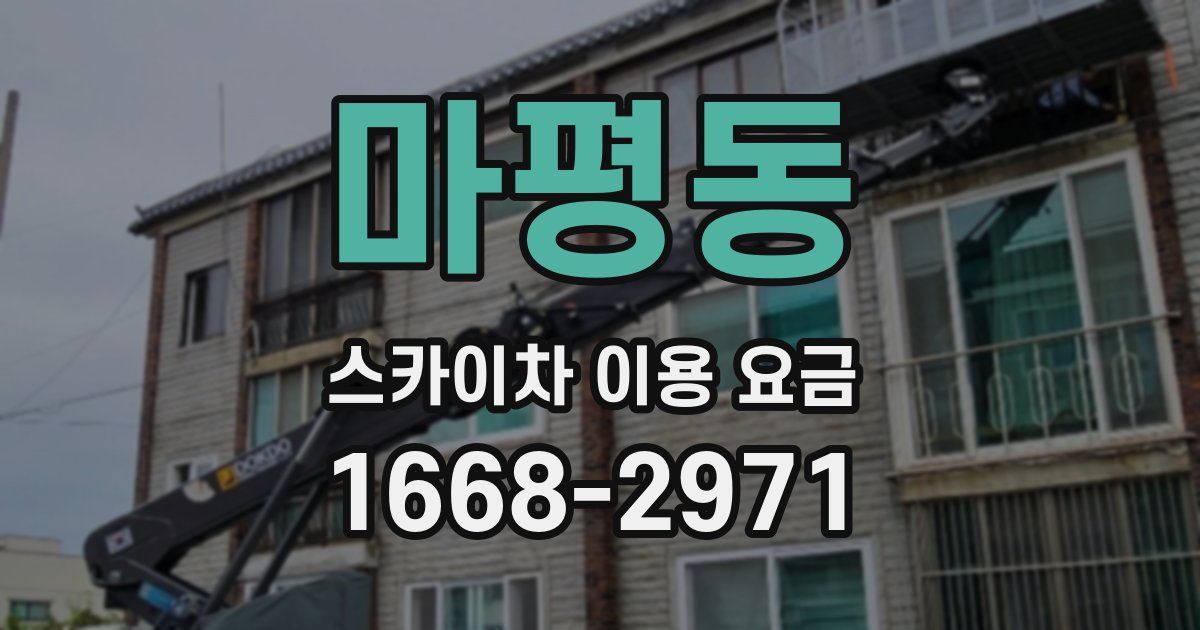 마평동 스카이차 이용 요금