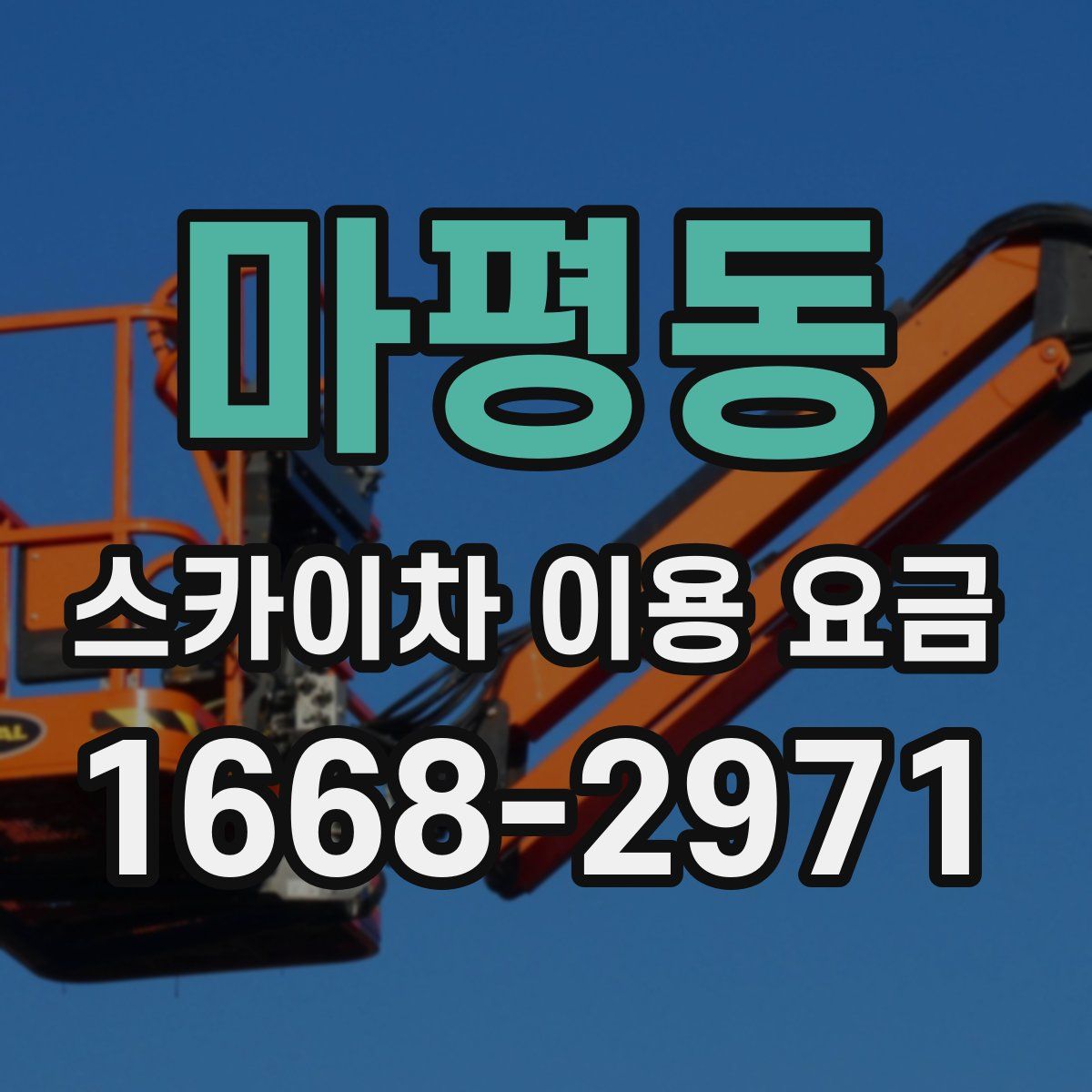 마평동 스카이차 이용 요금