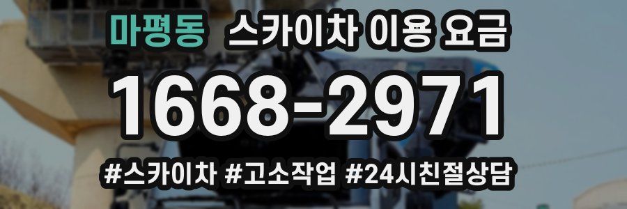 마평동 스카이차 이용 요금