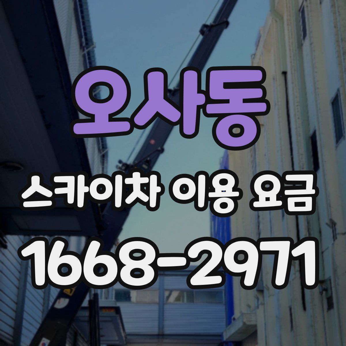 오사동 스카이차 이용 요금