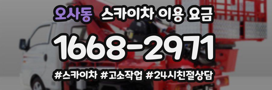오사동 스카이차 이용 요금