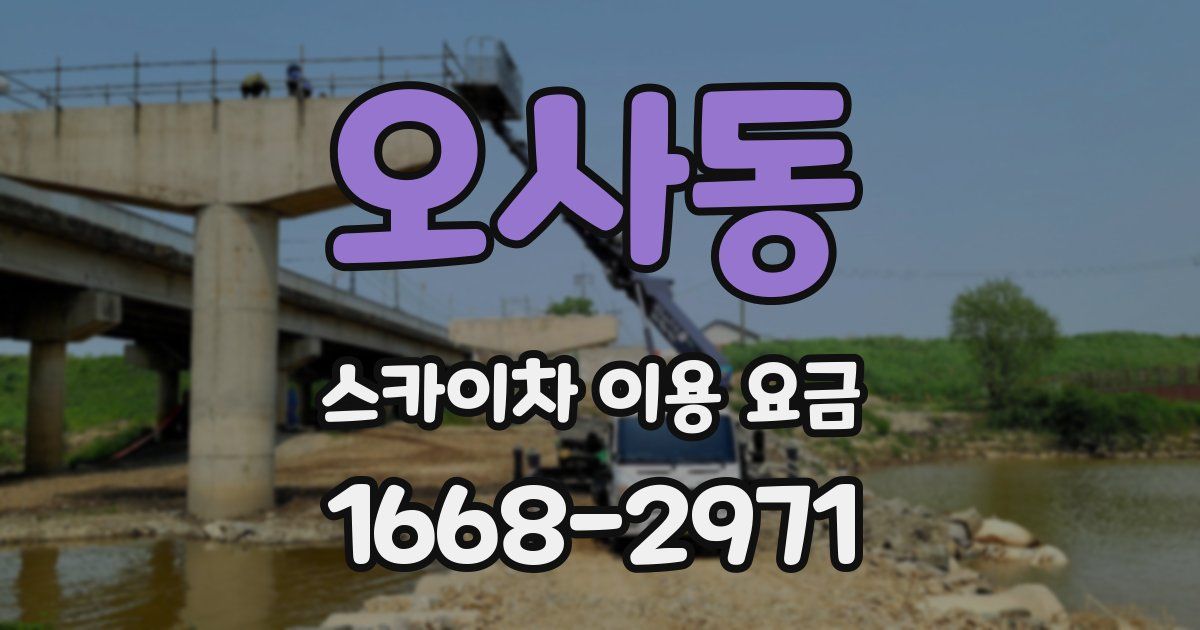 오사동 스카이차 이용 요금