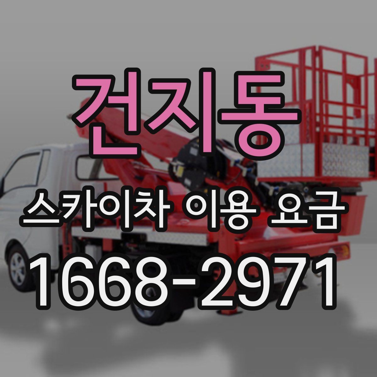 건지동 스카이차 이용 요금 안내를 바탕으로 합리적으로 선택하는 법