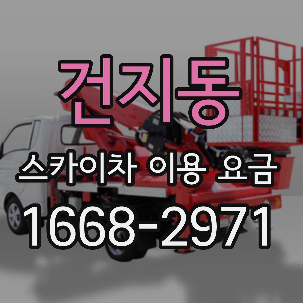 건지동 스카이차 이용 요금