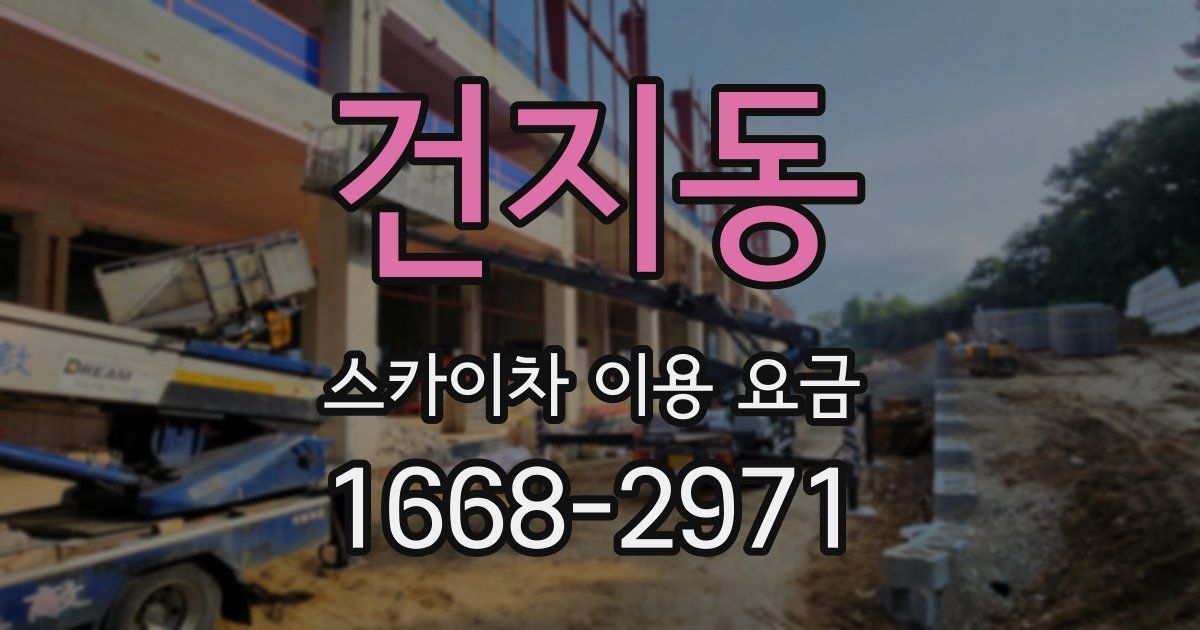 건지동 스카이차 이용 요금