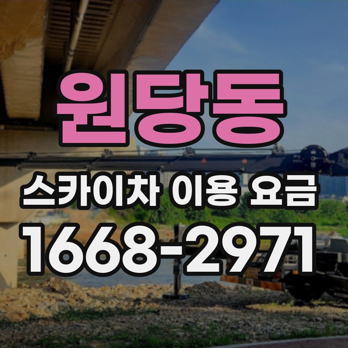 원당동 스카이차 이용 요금