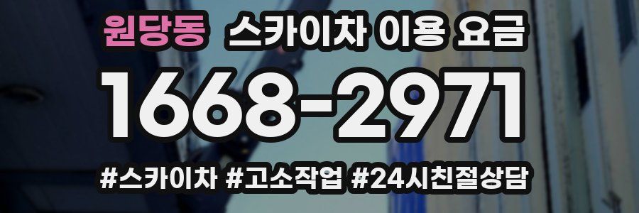 원당동 스카이차 이용 요금