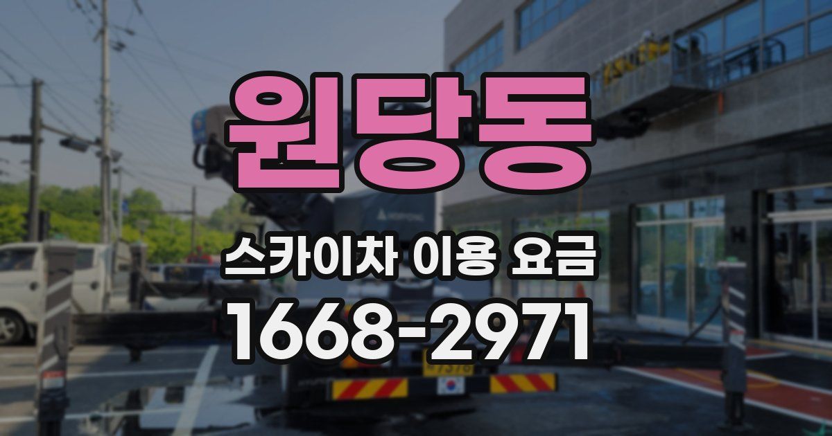 원당동 스카이차 이용 요금