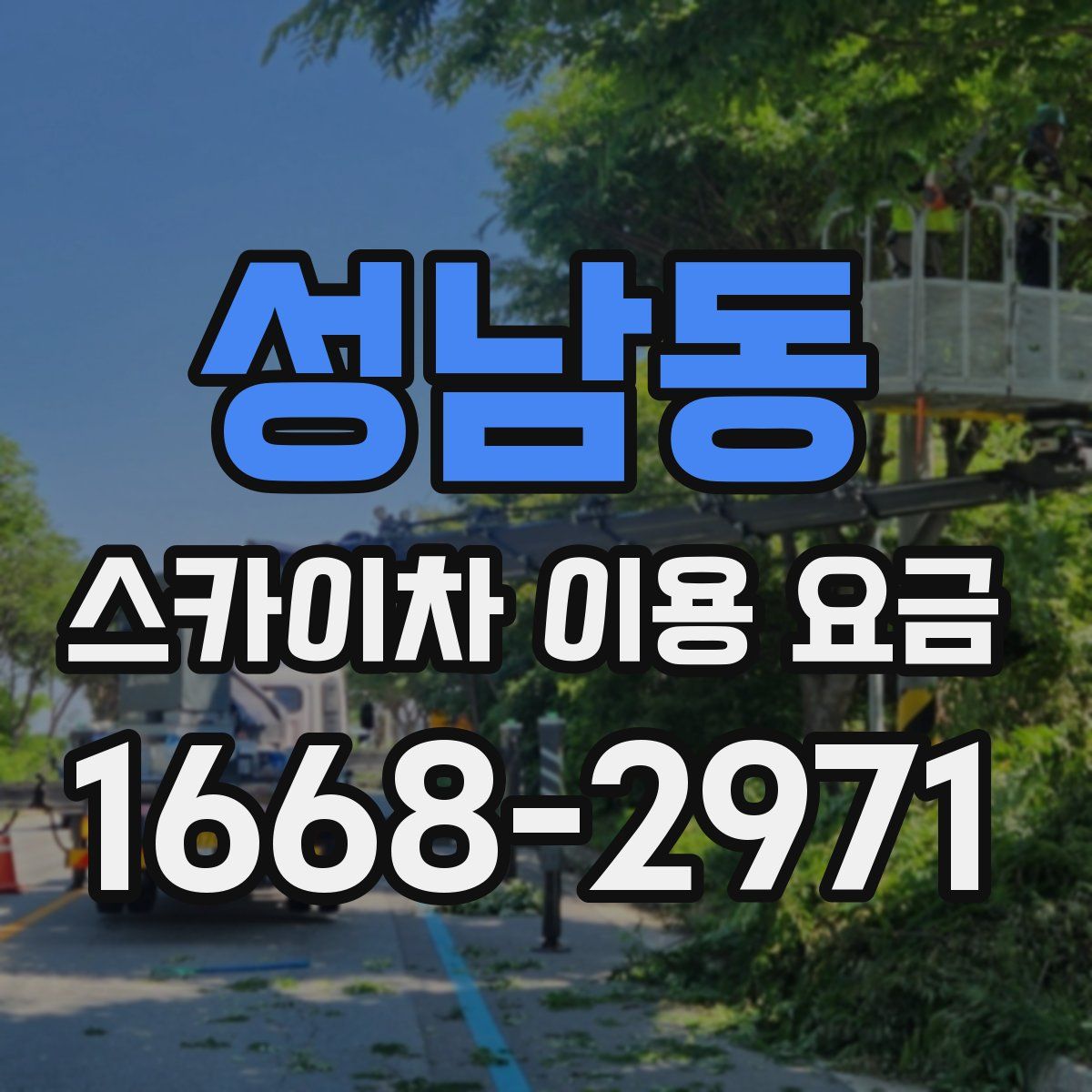 성남동 스카이차 이용 요금