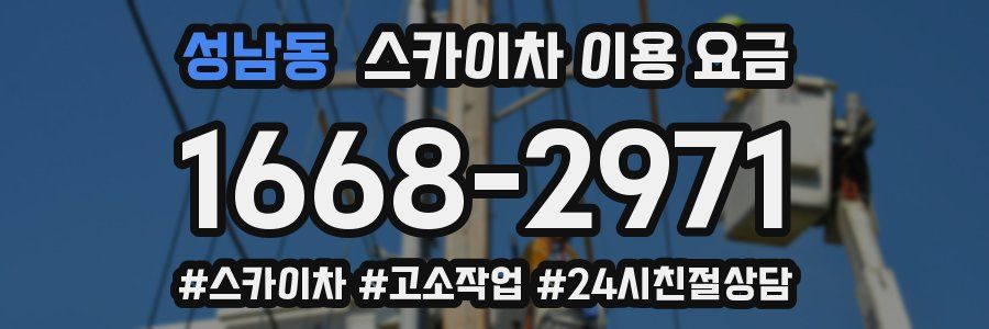 성남동 스카이차 이용 요금