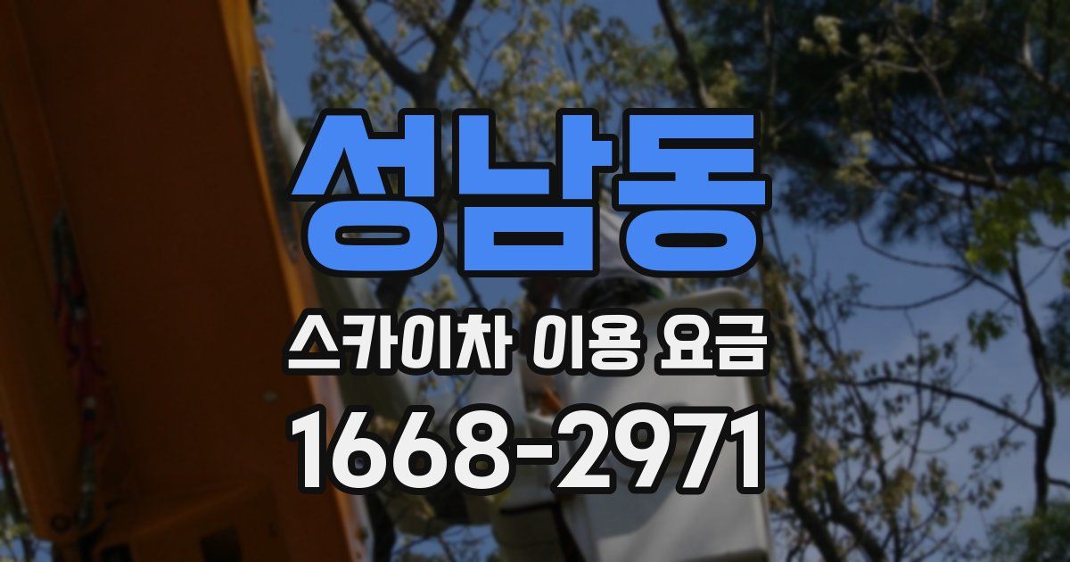 성남동 스카이차 이용 요금