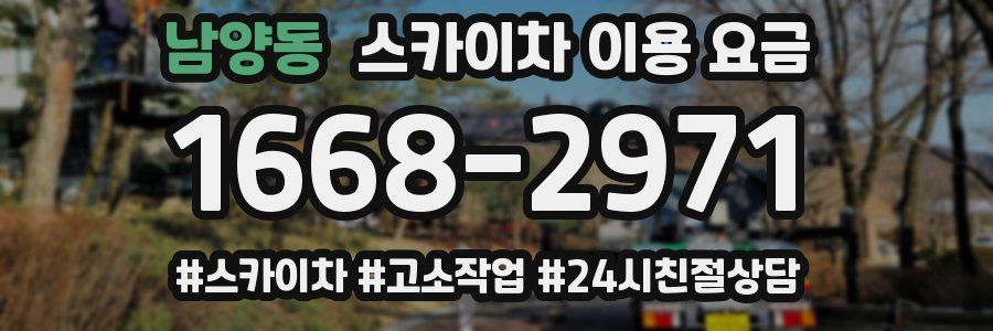 남양동 스카이차 이용 요금