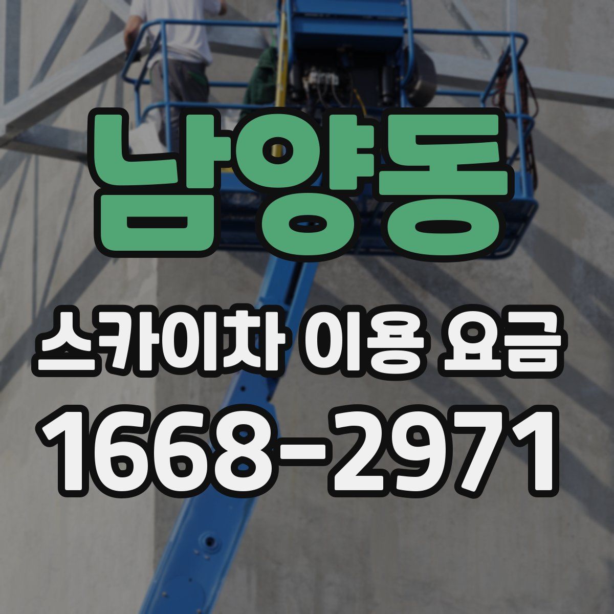 남양동 스카이차 이용 요금
