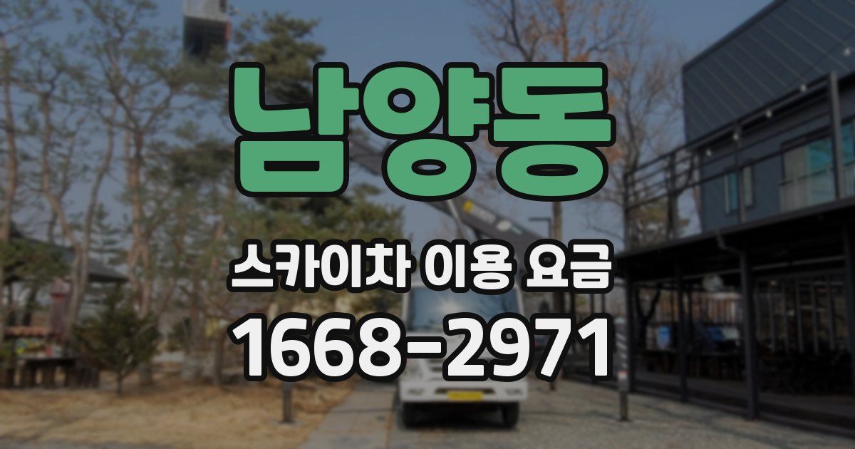 남양동 스카이차 이용 요금