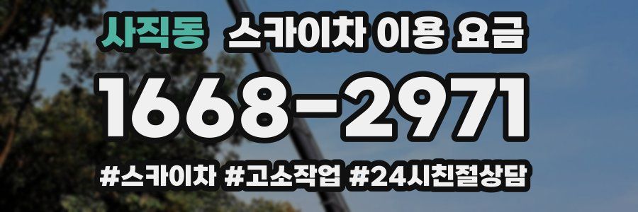 사직동 스카이차 이용 요금
