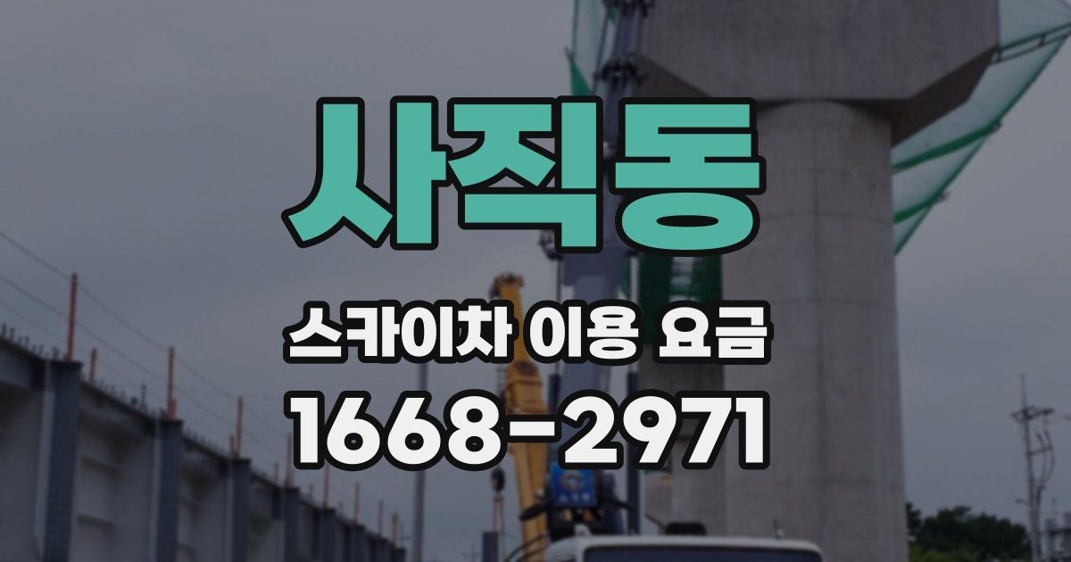 사직동 스카이차 이용 요금