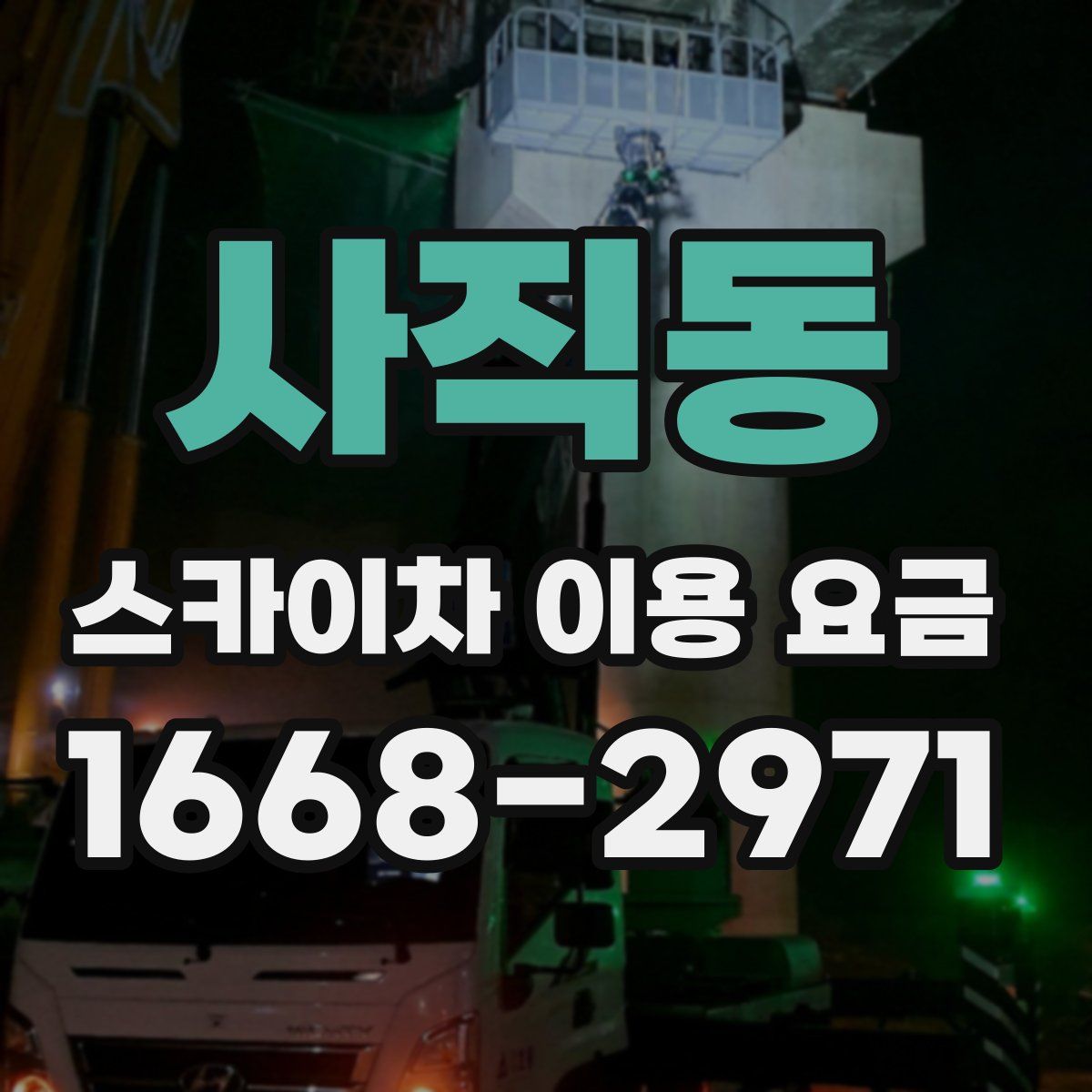사직동 스카이차 이용 요금