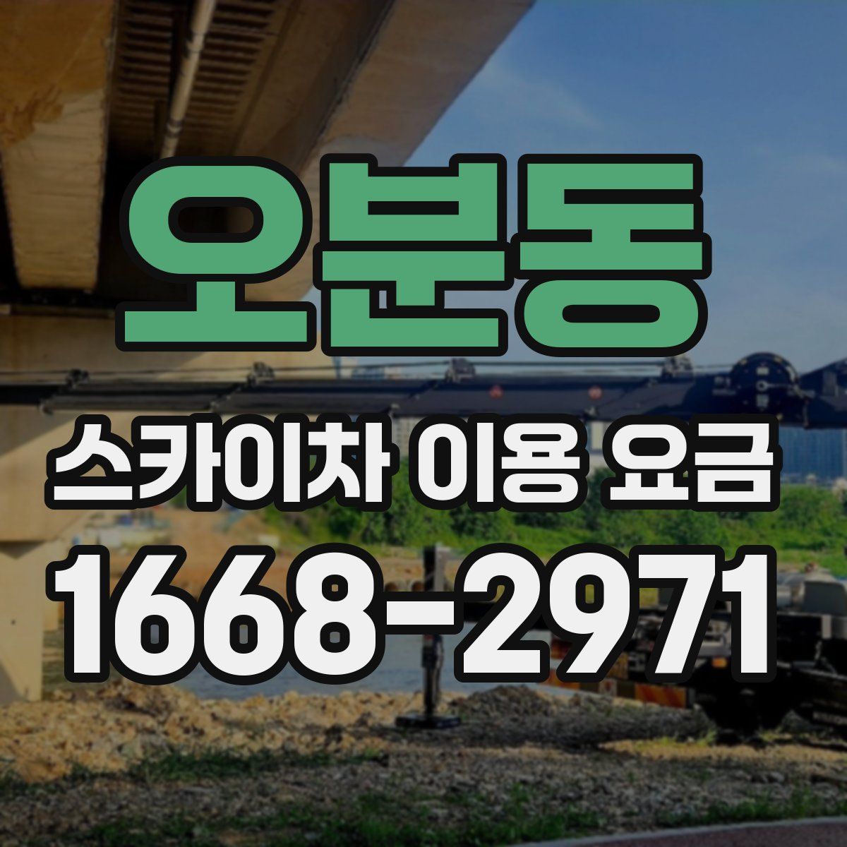오분동 스카이차 이용 요금
