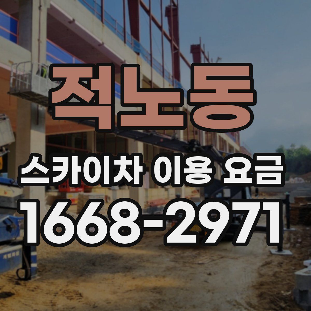 적노동 스카이차 이용 요금
