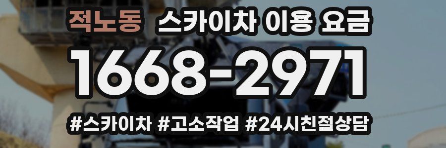 적노동 스카이차 이용 요금