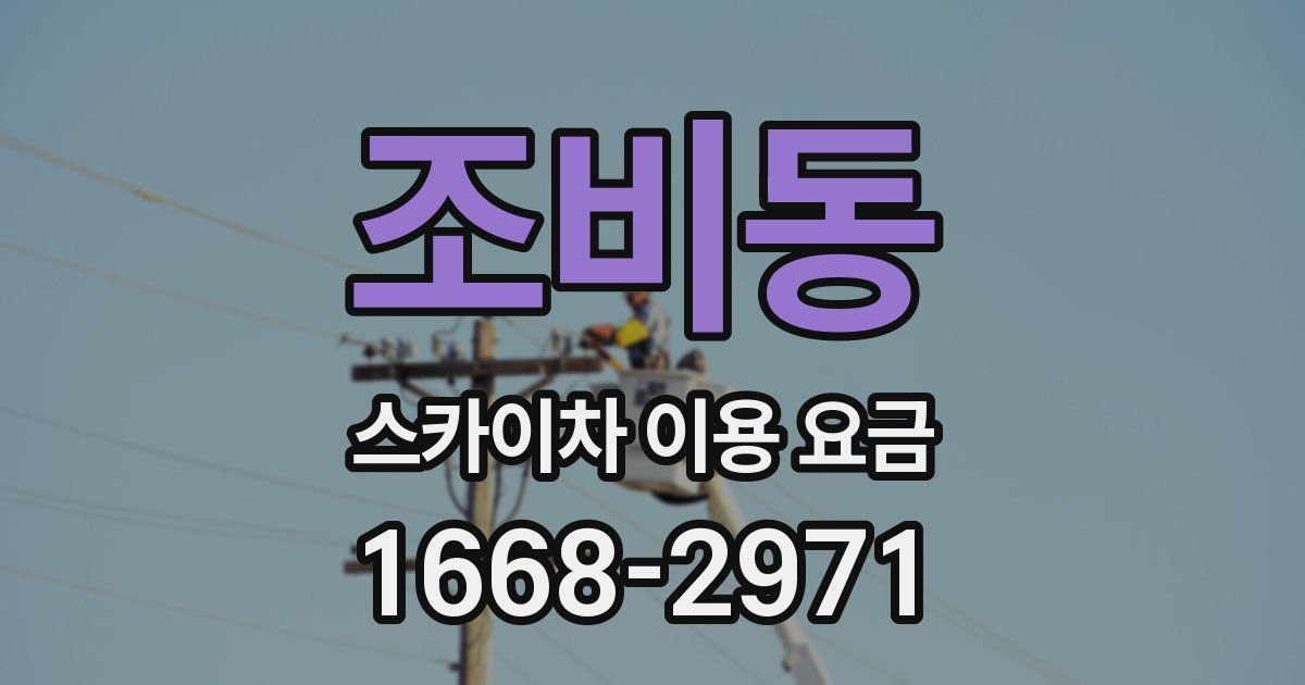 조비동 스카이차 이용 요금