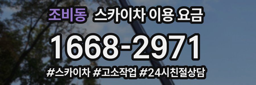 조비동 스카이차 이용 요금