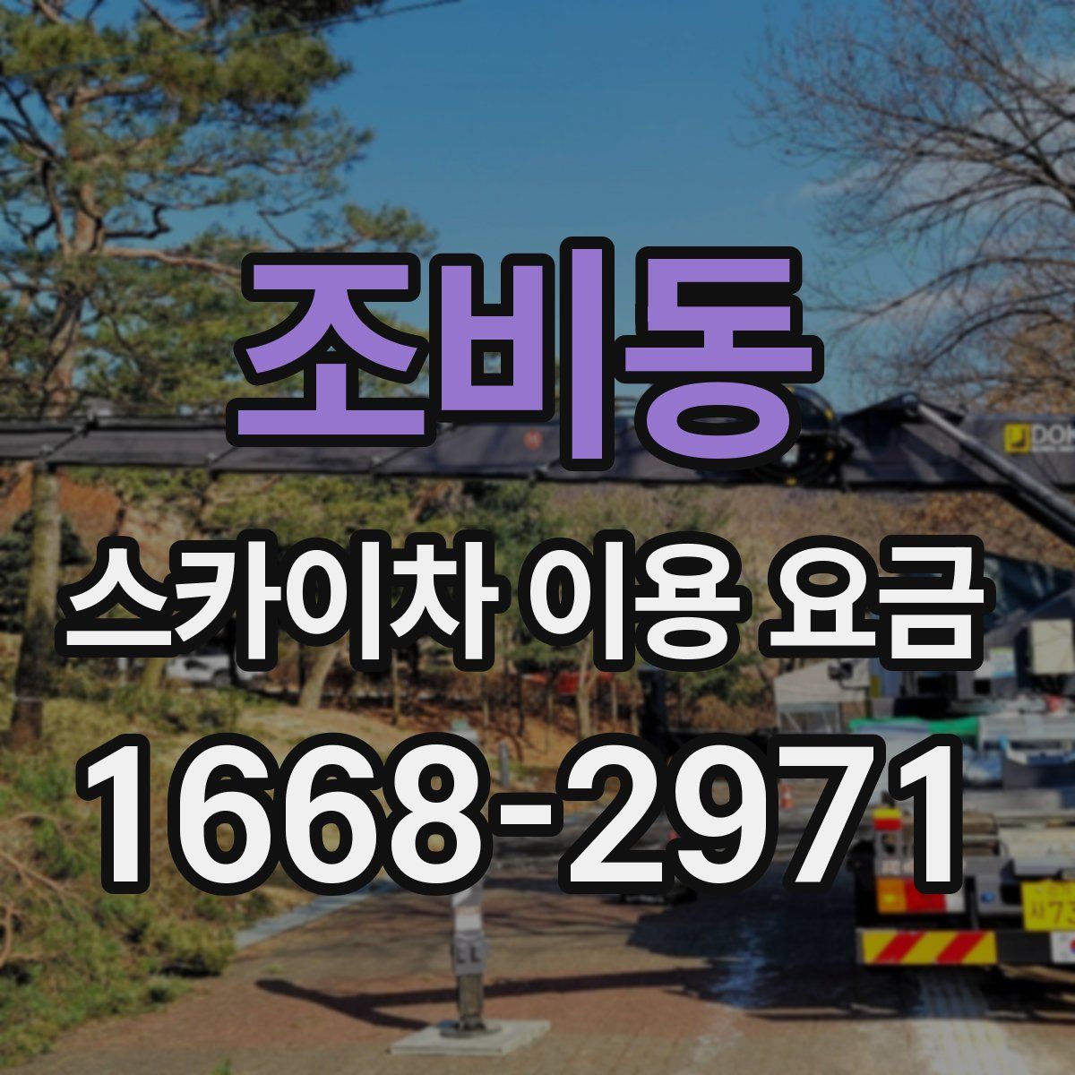 조비동 스카이차 이용 요금