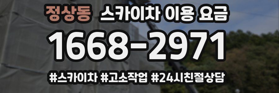 정상동 스카이차 이용 요금