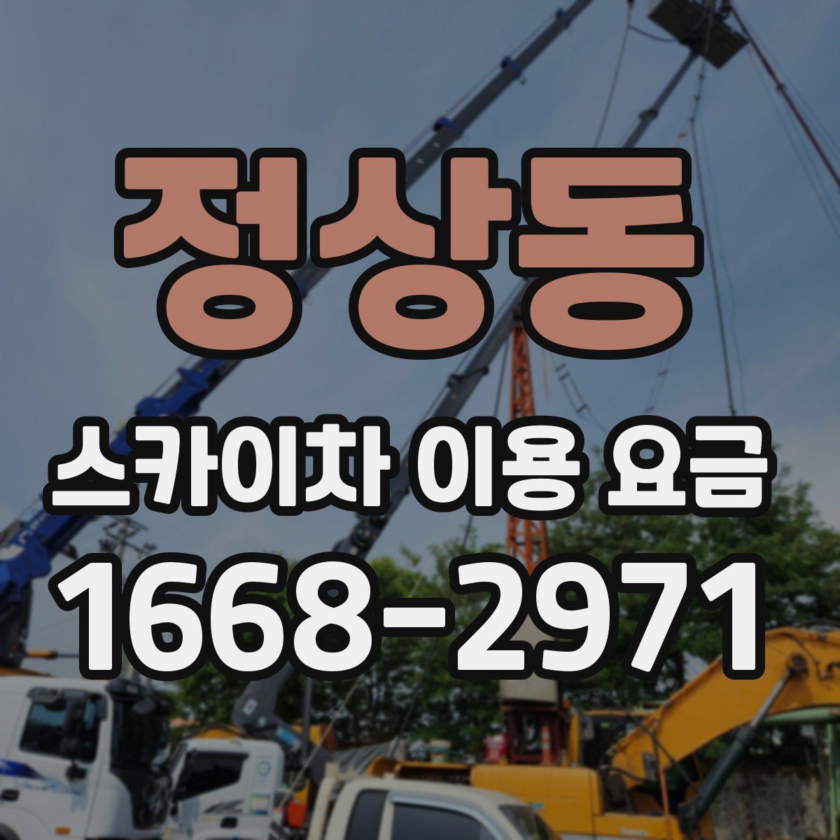 정상동 스카이차 이용 요금