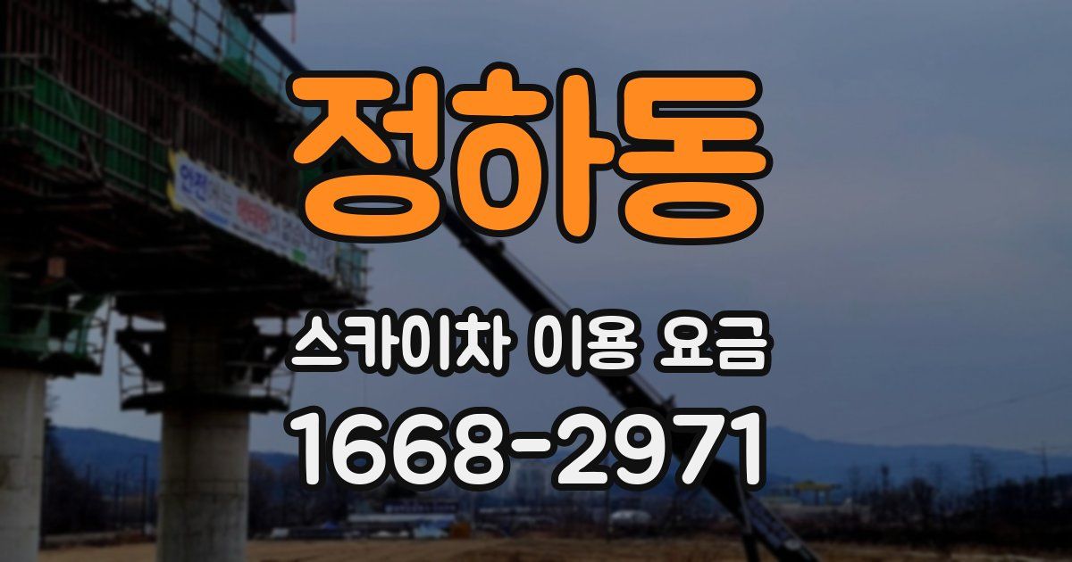 정하동 스카이차 이용 요금