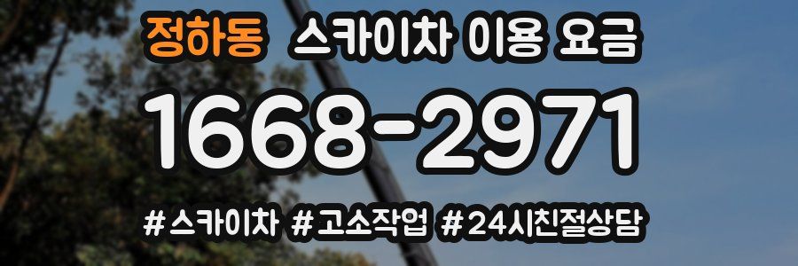정하동 스카이차 이용 요금