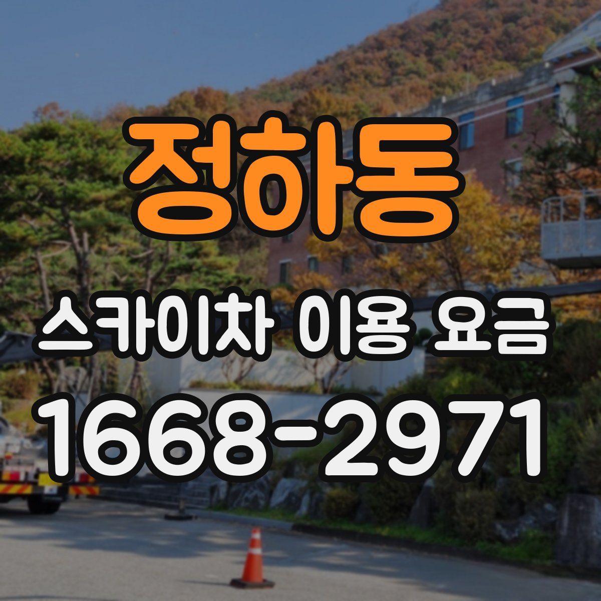 정하동 스카이차 이용 요금