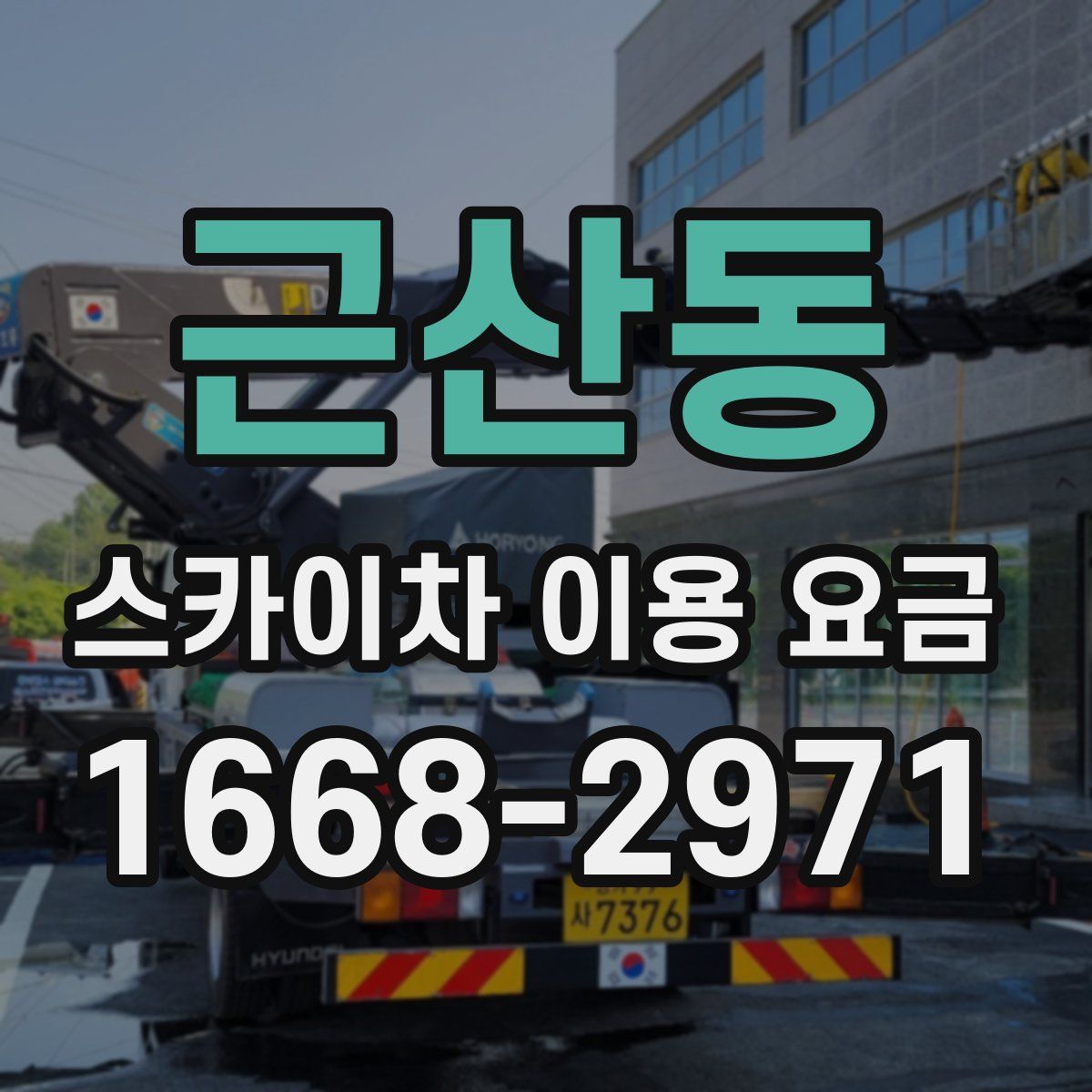 근산동 스카이차 이용 요금