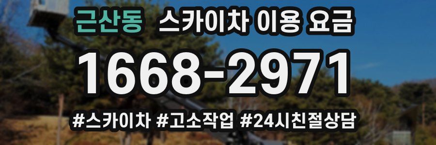 근산동 스카이차 이용 요금