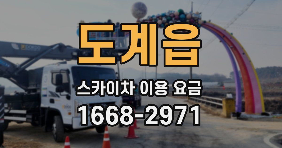 도계읍 스카이차 이용 요금