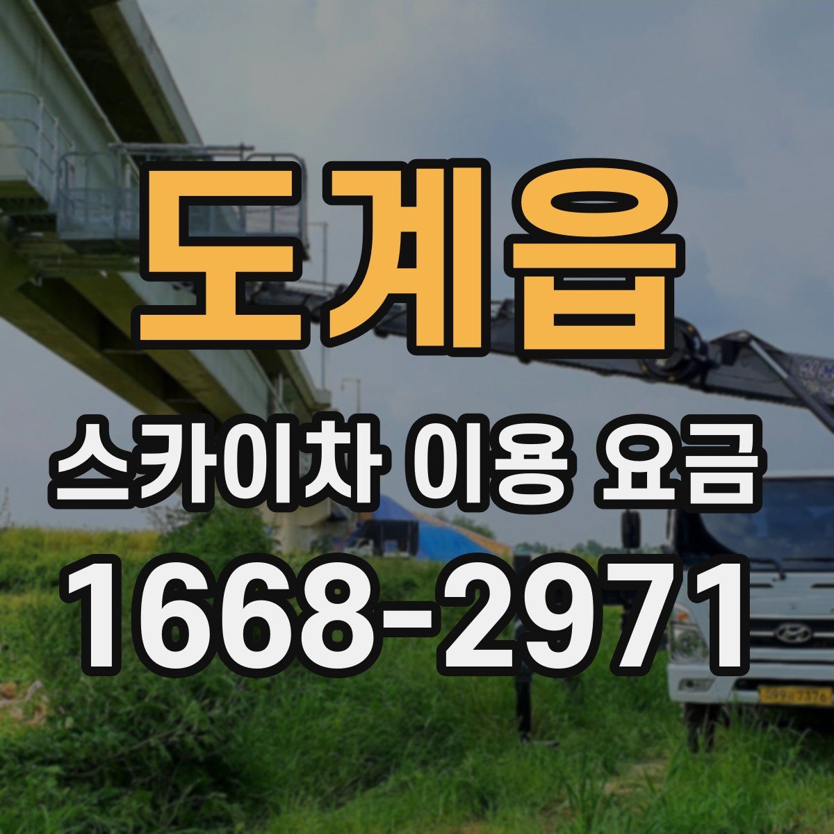 도계읍 스카이차 이용 요금