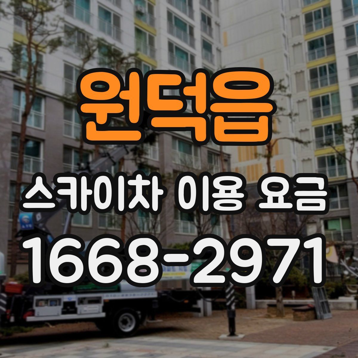 원덕읍 스카이차 이용 요금