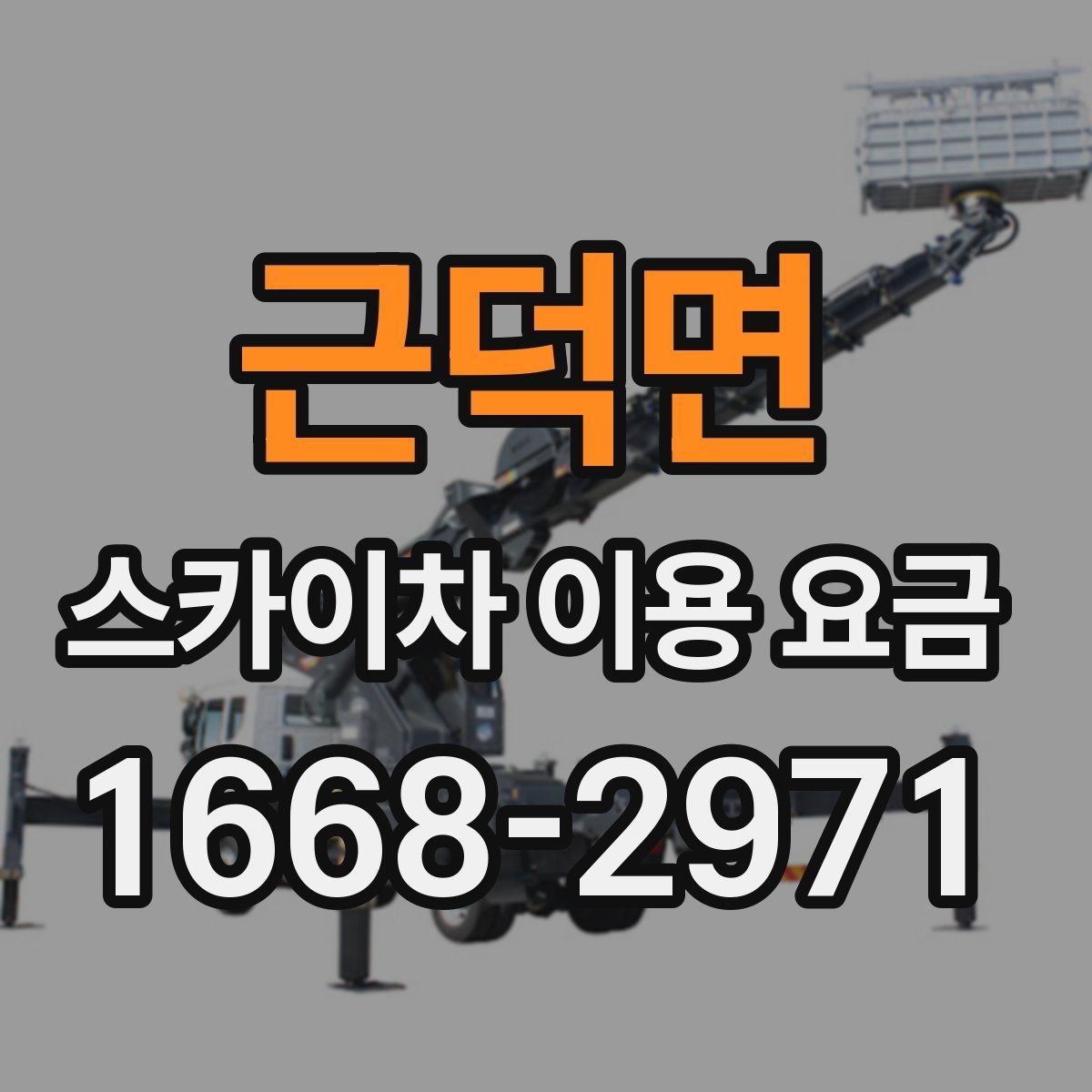 근덕면 스카이차 이용 요금 비교할 때 기준이 되는 항목